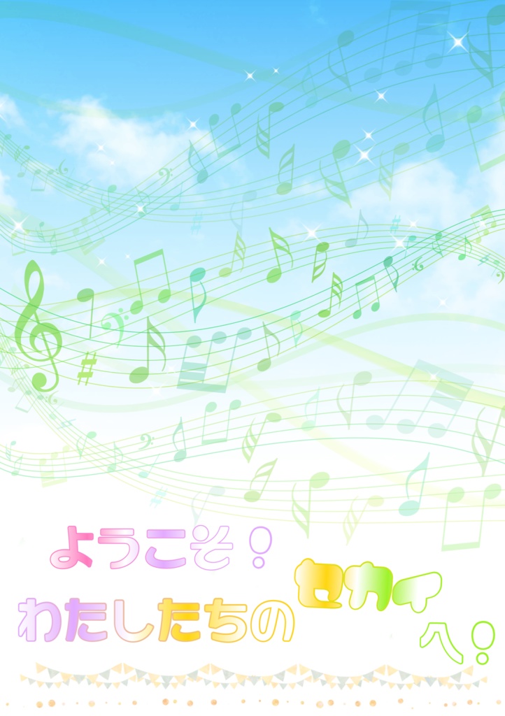 ようこそ！　わたしたちのセカイへ！（PDF）