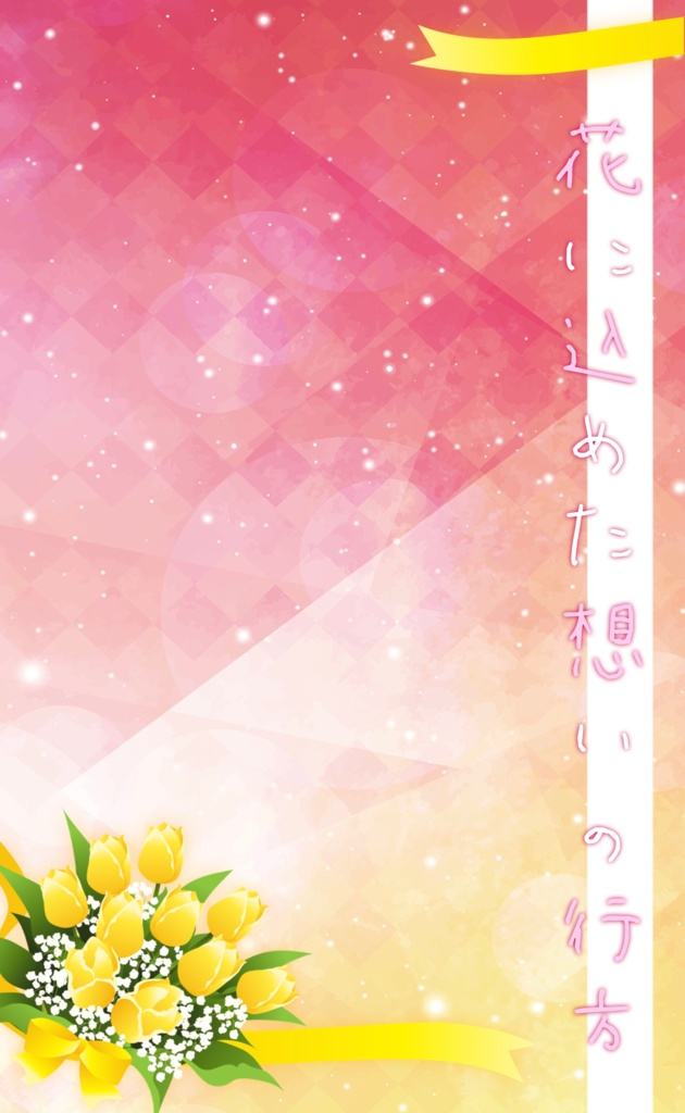 花に込めた想いの行方