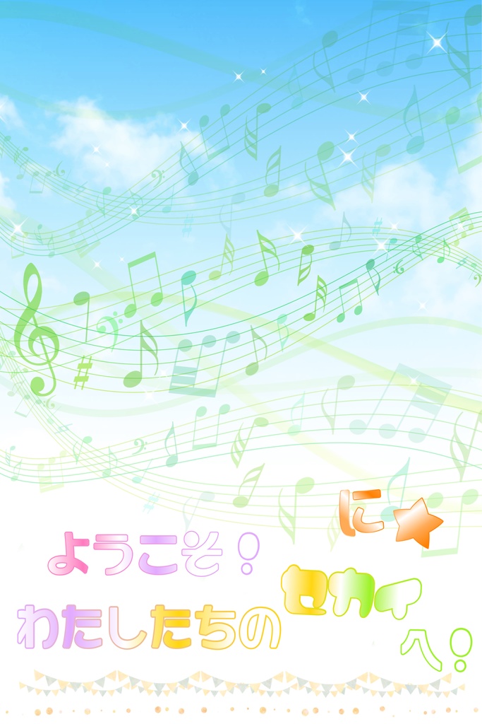 ようこそ！　わたしたちのセカイへ！　２