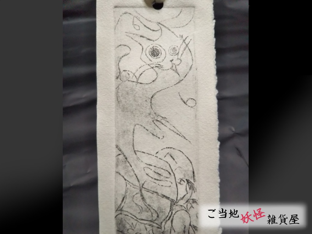 妖怪しおり wild 河原ノ者シリーズ 郵便 | ご当地妖怪雑貨屋鶴屋もののけ堂 | ハンドメイド 山猫回し 妖怪雑貨 しおり