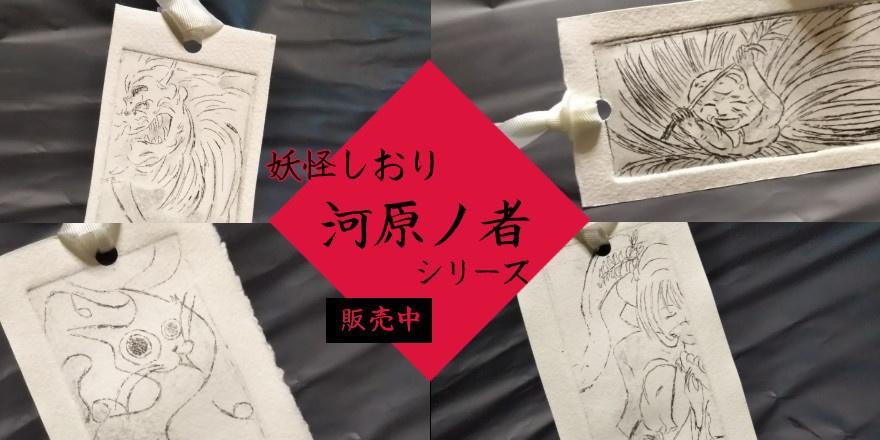 妖怪しおり twinkle 河原ノ者シリーズ 追跡レターパック | ご当地妖怪雑貨屋鶴屋もののけ堂 | ハンドメイド 節季候 妖怪雑貨 しおり