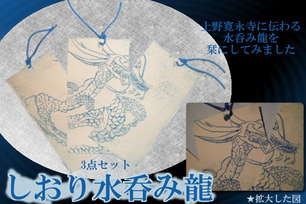 水呑み龍 しおり 追跡レターパック | ご当地妖怪雑貨屋鶴屋もののけ堂 オリジナル | 黒 青