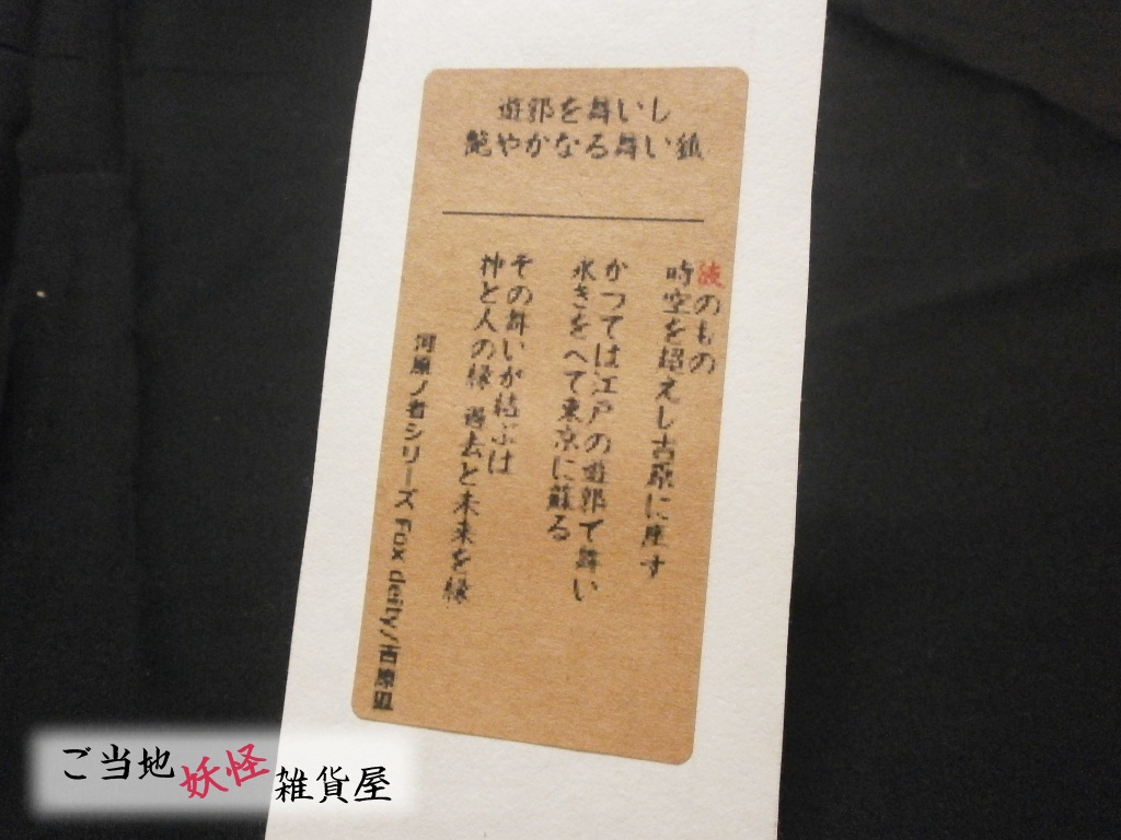 妖怪しおり 吉原のきつねさま Fox deity 河原ノ者シリーズ 郵便 | ご当地妖怪雑貨屋鶴屋もののけ堂 | ハンドメイド 舞い狐 妖怪雑貨 しおり