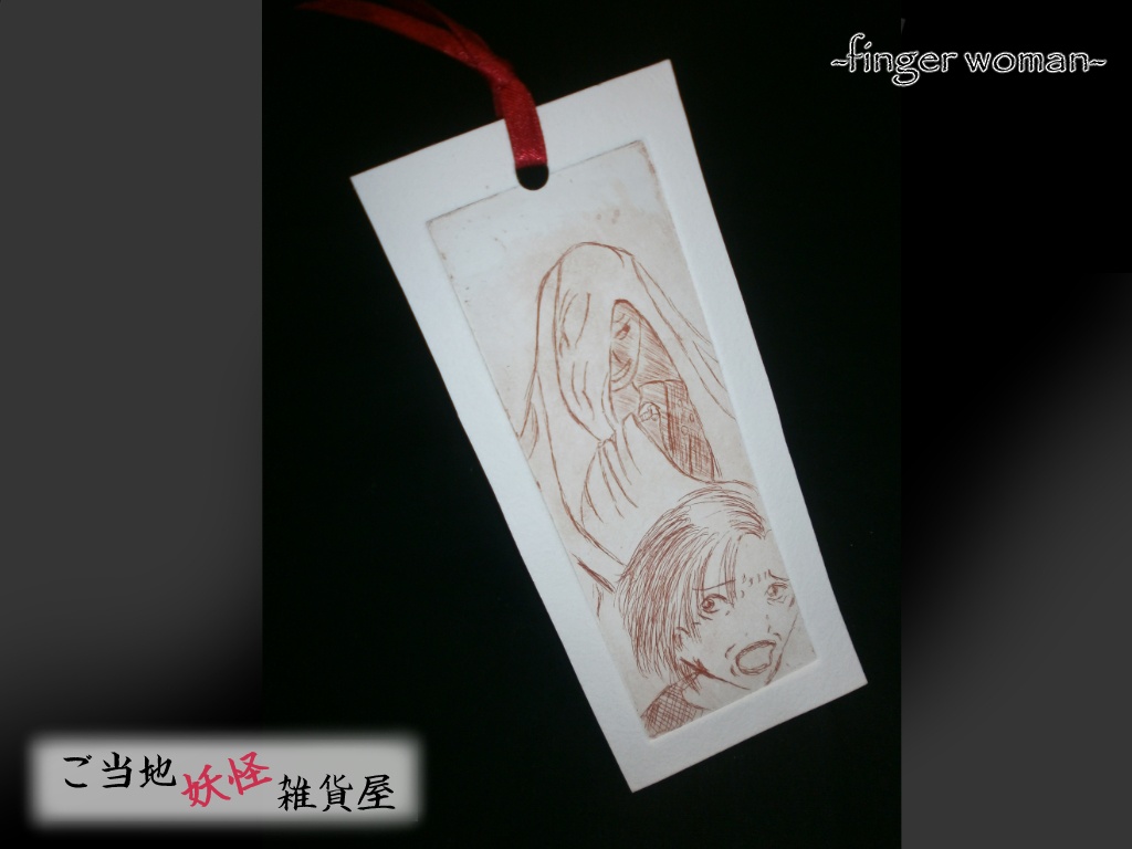[レターパック]-finger woman-指さし女 | ご当地妖怪雑貨屋鶴屋もののけ堂 オリジナル | 怪人 赤 手作り