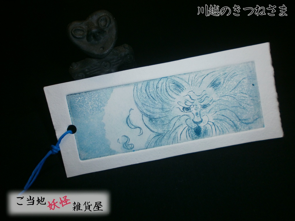 [レターパック]川越のきつねさま-雪塚稲荷- しおり | ご当地妖怪雑貨屋鶴屋もののけ堂 オリジナル | きつね 青 手作り