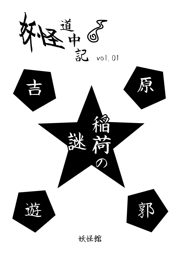 妖怪道中記Vol1 吉原遊郭 稲荷の謎