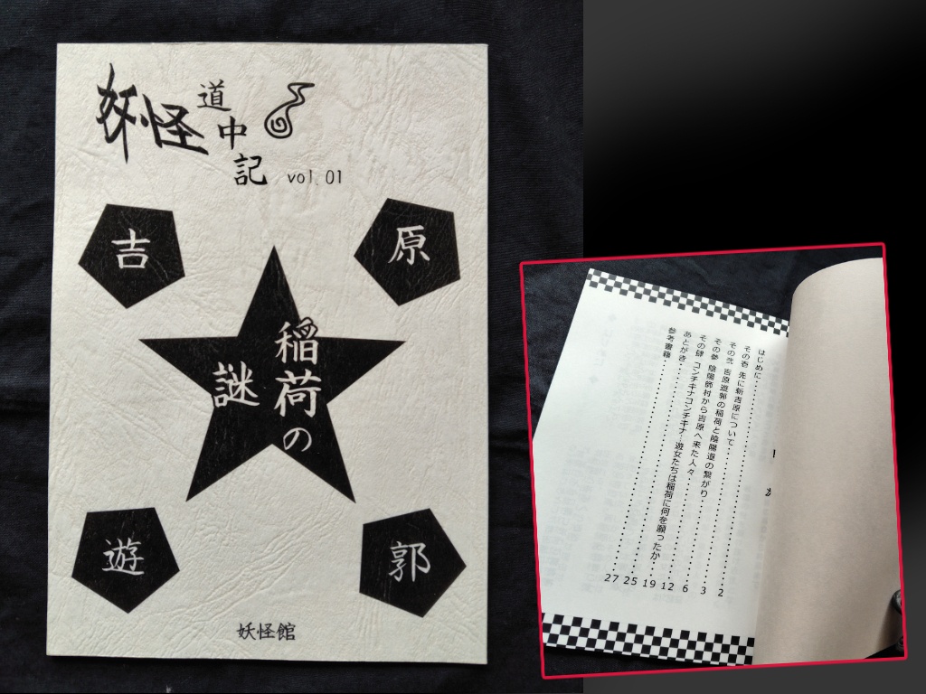 妖怪道中記Vol1 吉原遊郭 稲荷の謎