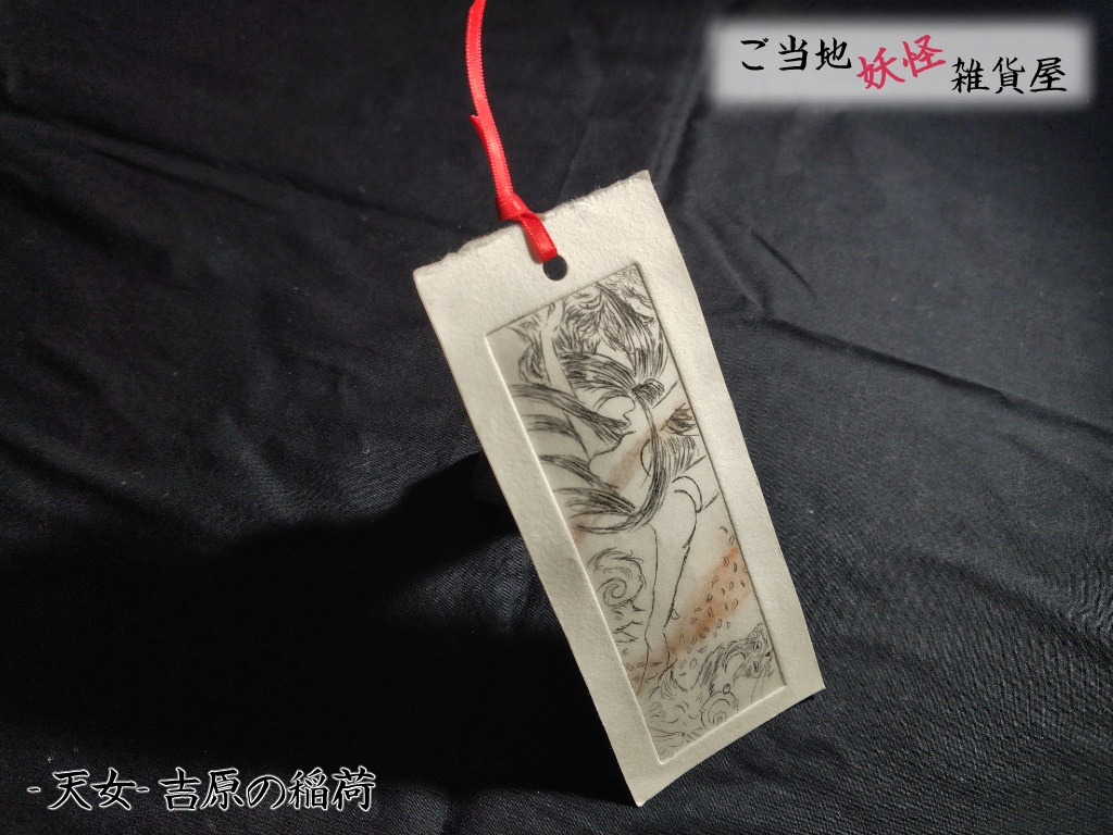 [追跡配送]-天女-吉原の稲荷 しおり | ご当地妖怪雑貨屋鶴屋もののけ堂 オリジナル | 吉原伝承モチーフ 和風デザイン 白 黒 手作り ハンドメイド