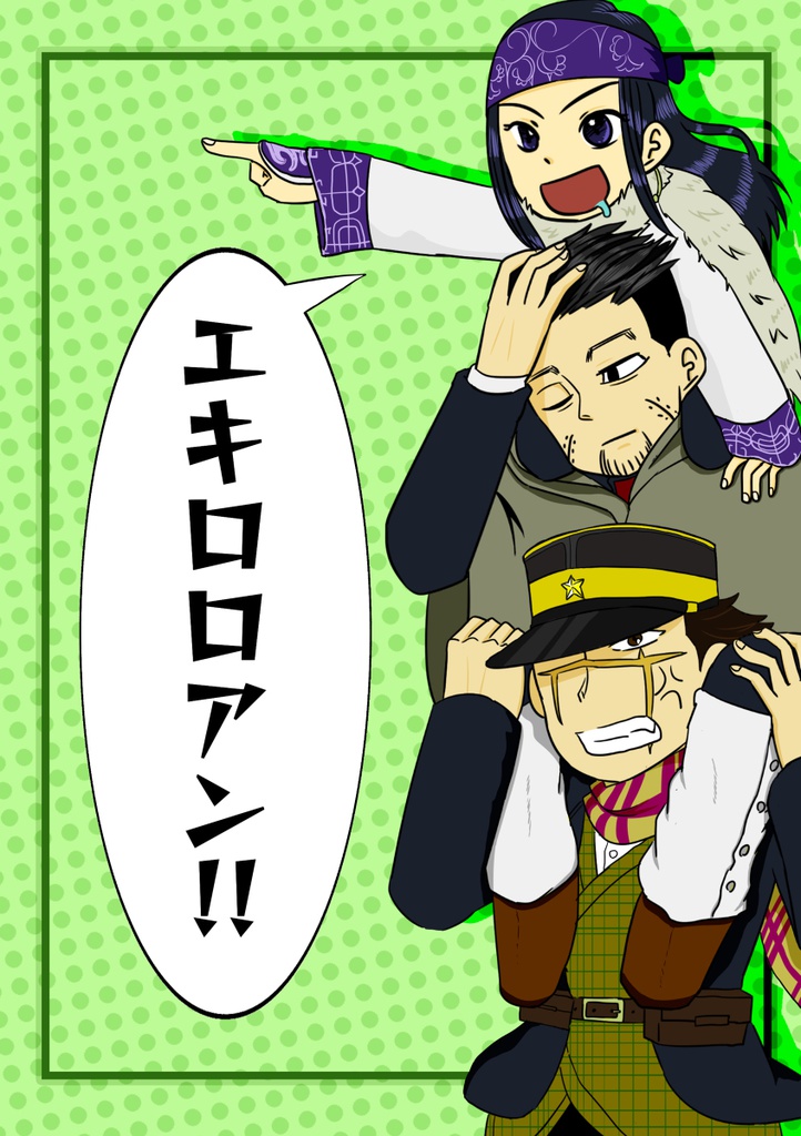 エキロロアン!!