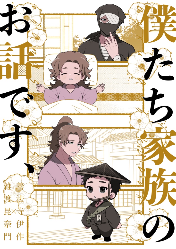 僕たち家族のお話です