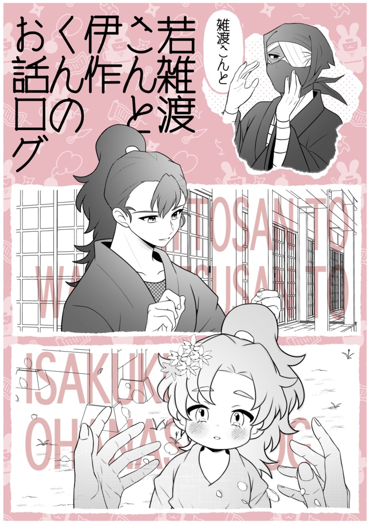 雑渡さんと若雑渡さんと伊作くんのお話ログ