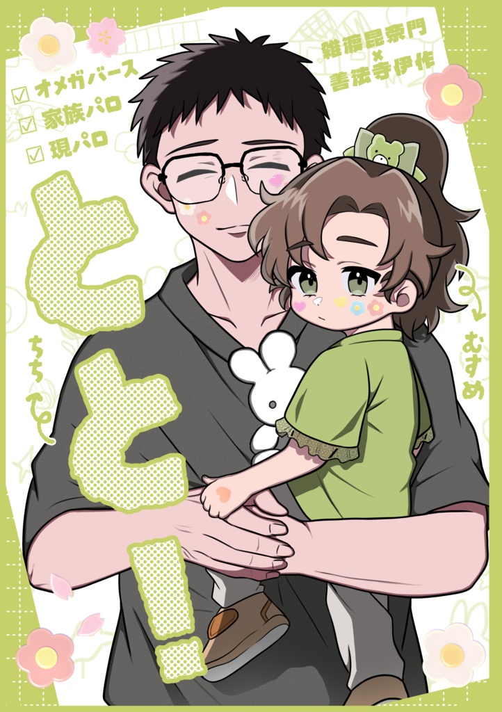 とと！(＋無配折本付き)