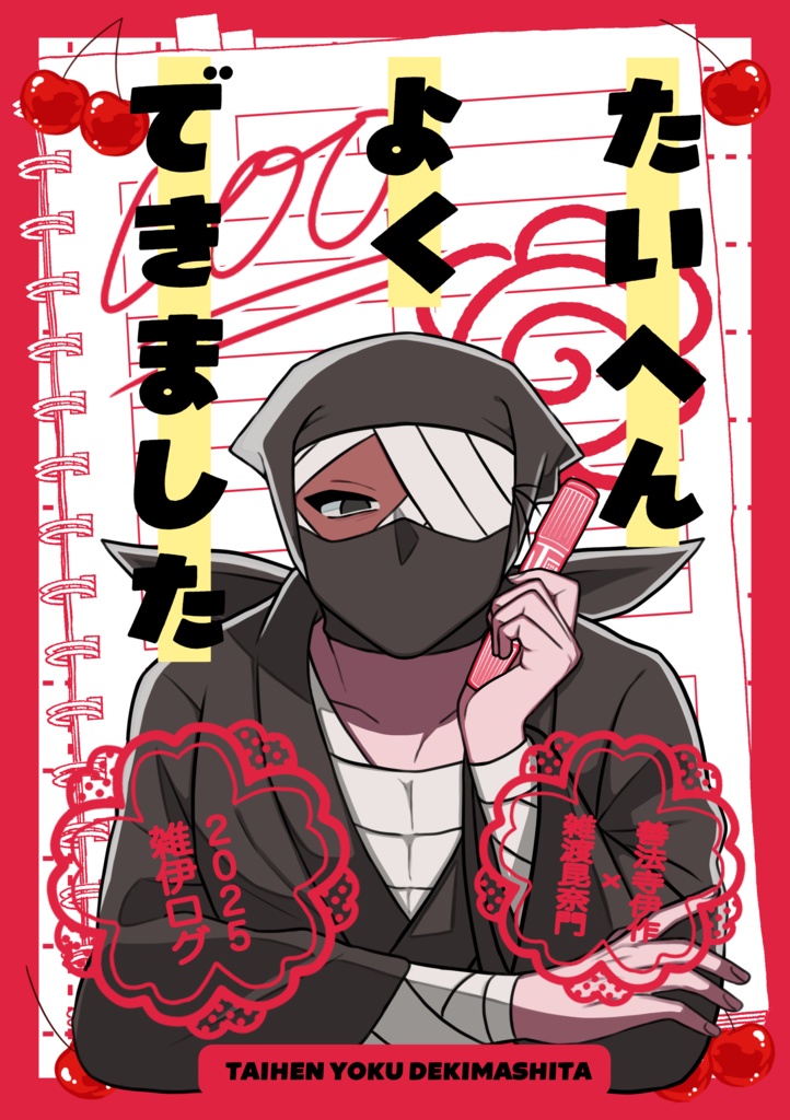 たいへんよくできました