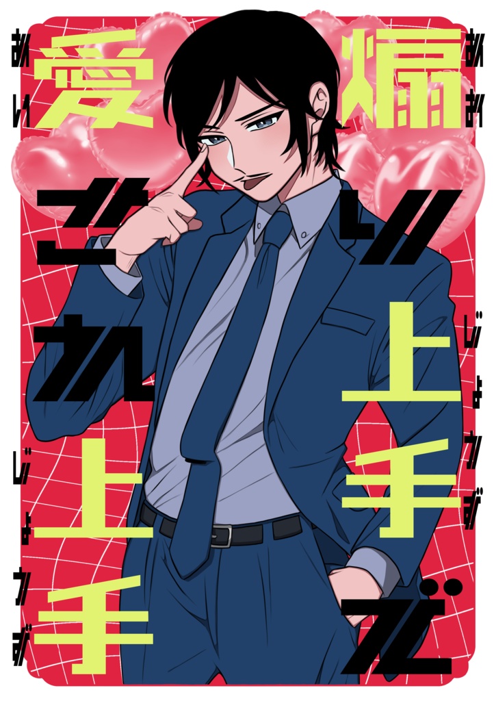 煽り上手で愛され上手