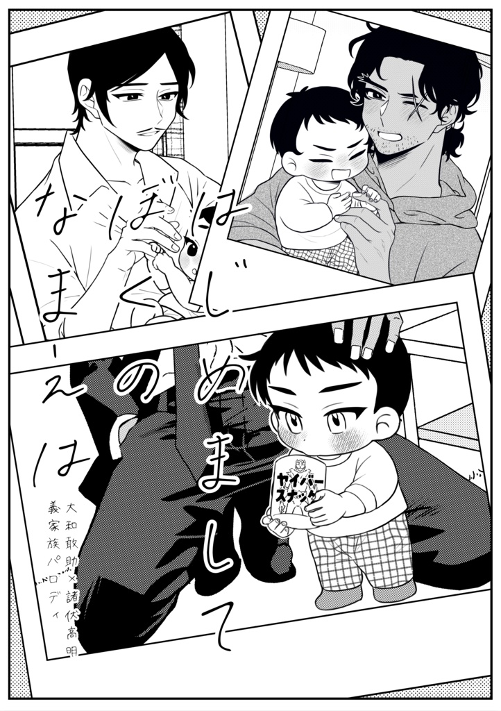 はじめましてぼくのなまえは
