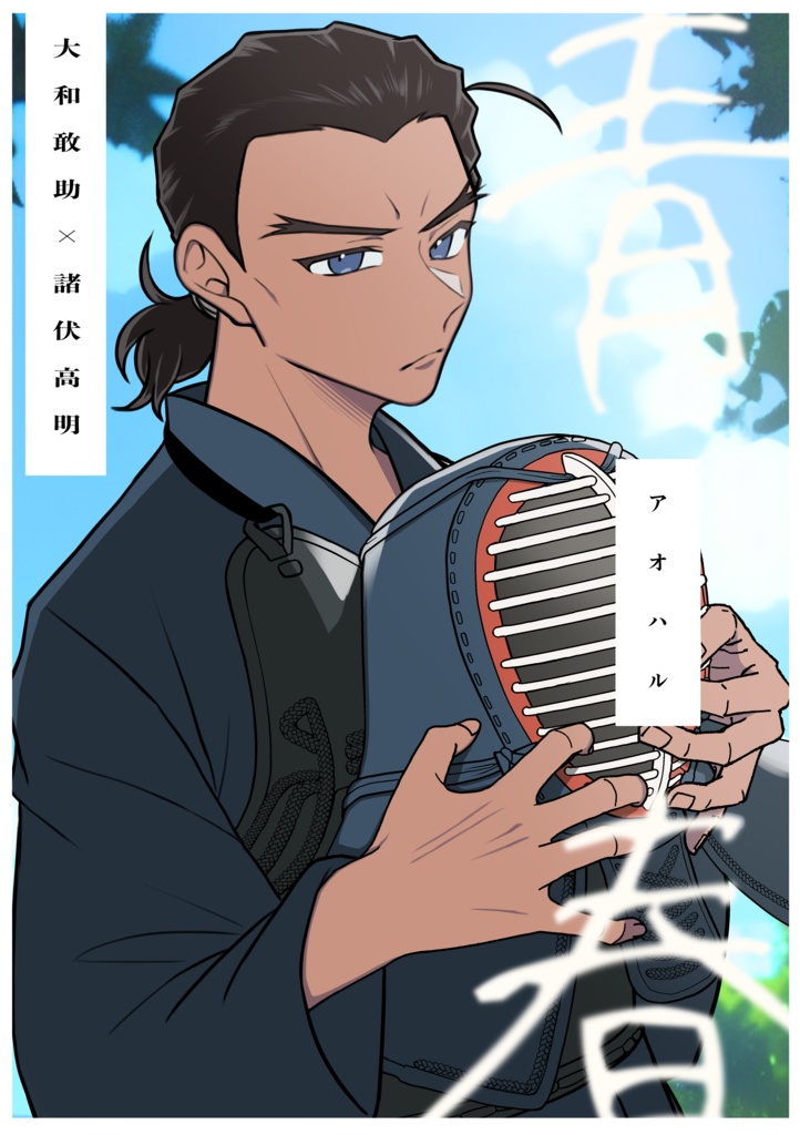 アオハル(敢高)