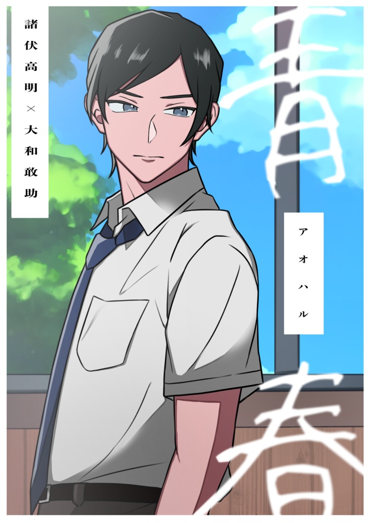 アオハル(高敢)