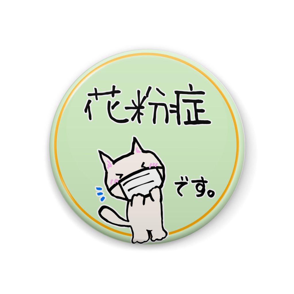 花粉症です缶バッジ!