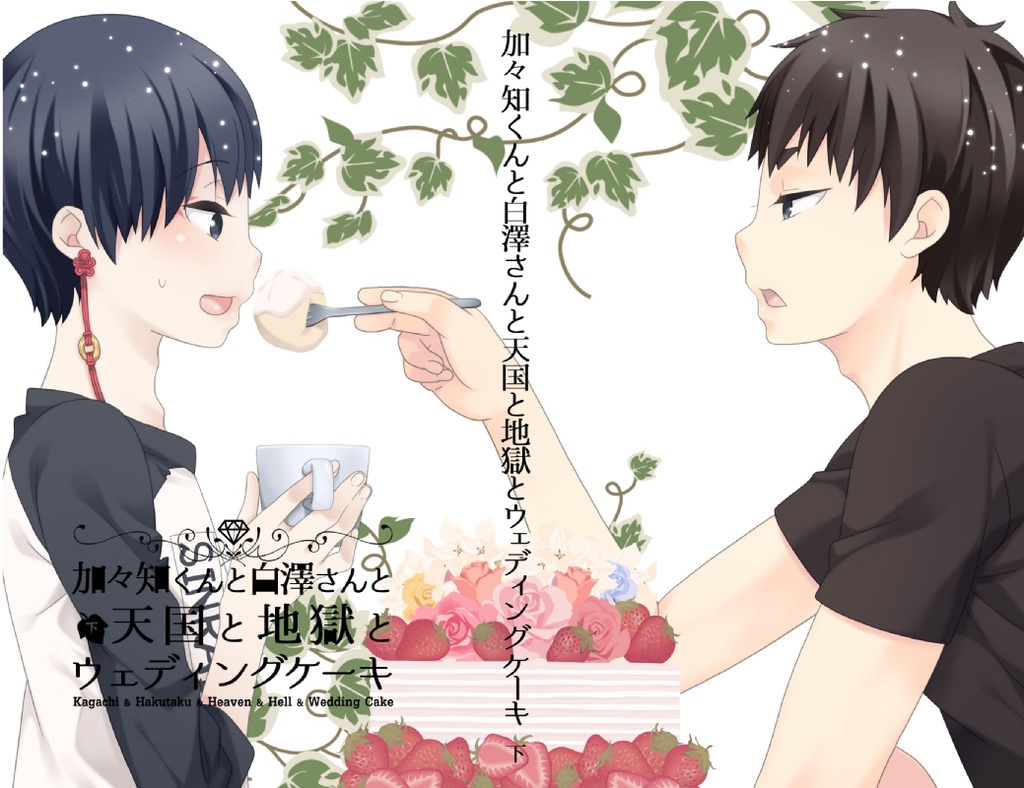 加々知くんと白澤さんと天国と地獄とウェディングケーキ