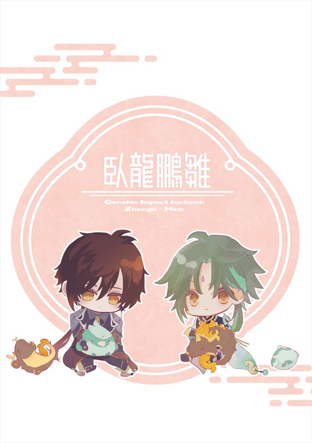 臥龍鵬雛