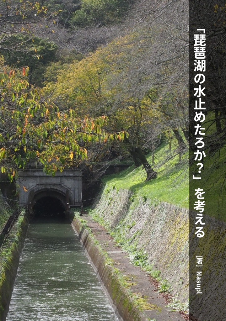「琵琶湖の水止めたろか?」を考える