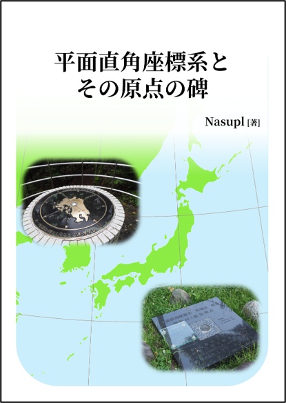 平面直角座標系とその原点の碑