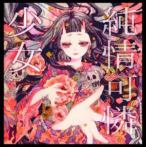 オリジナル1stシングル「純情可憐少女」