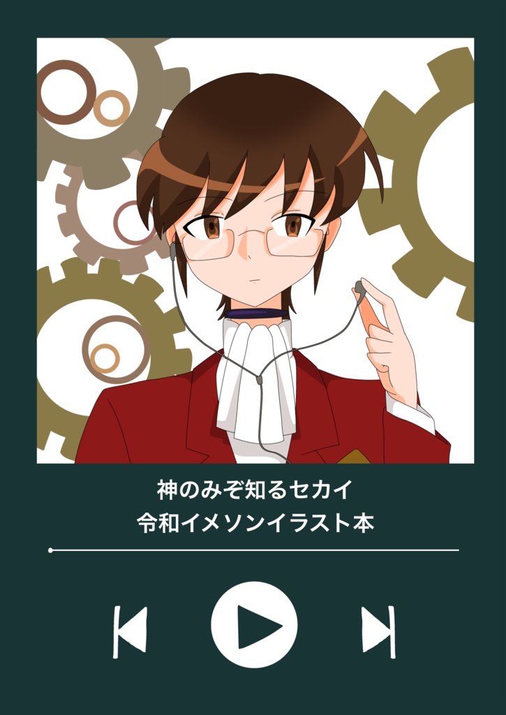 神のみぞ知るセカイ　令和イメソンイラスト集