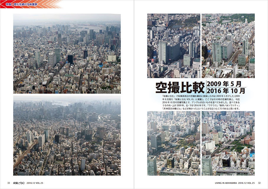 秋葉に住む VOL.25