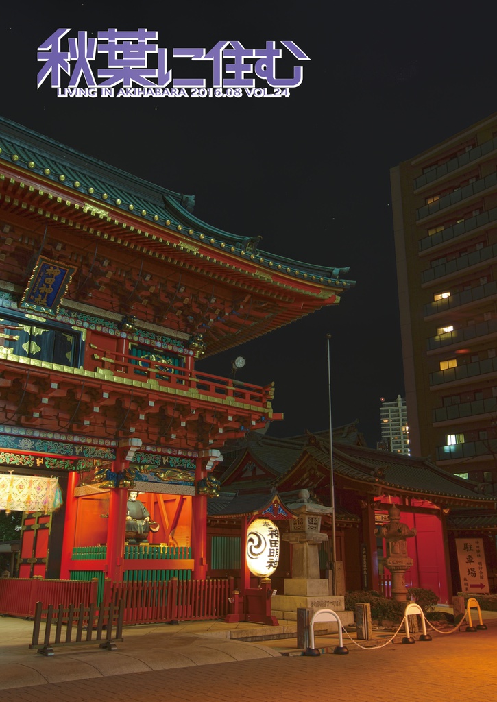 秋葉に住む VOL.24