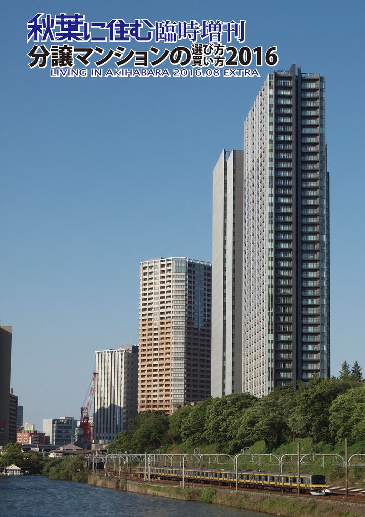 秋葉に住む臨時増刊 分譲マンションの選び方・買い方2016