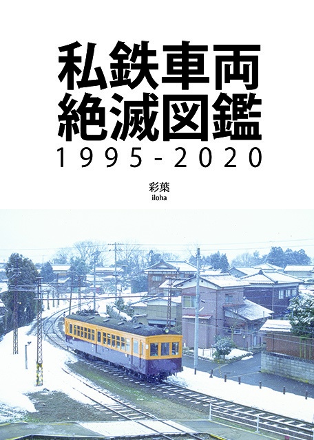 私鉄車両絶滅図鑑1995-2020(QDAT)
