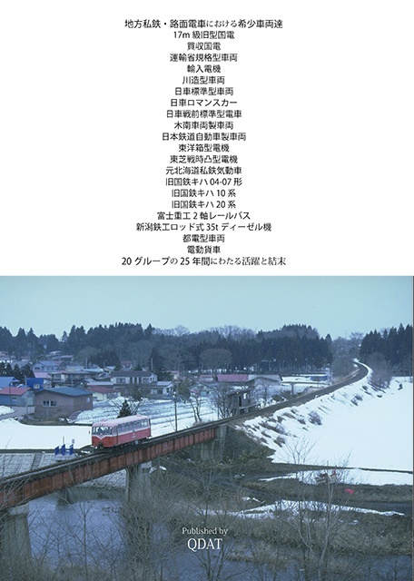 私鉄車両絶滅図鑑1995-2020(QDAT)