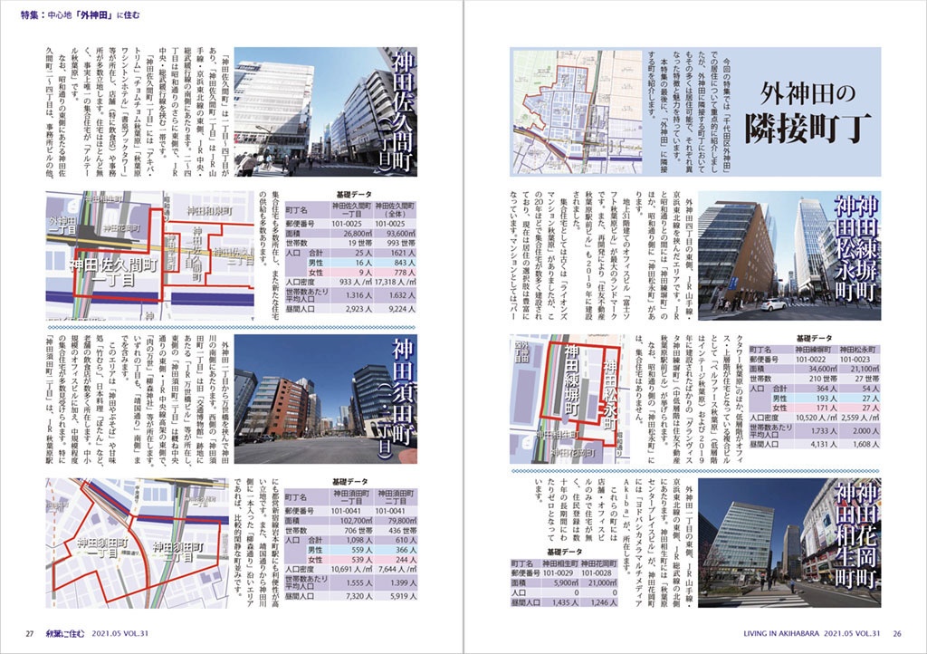 秋葉に住む VOL.31(中心地「外神田」に住む)