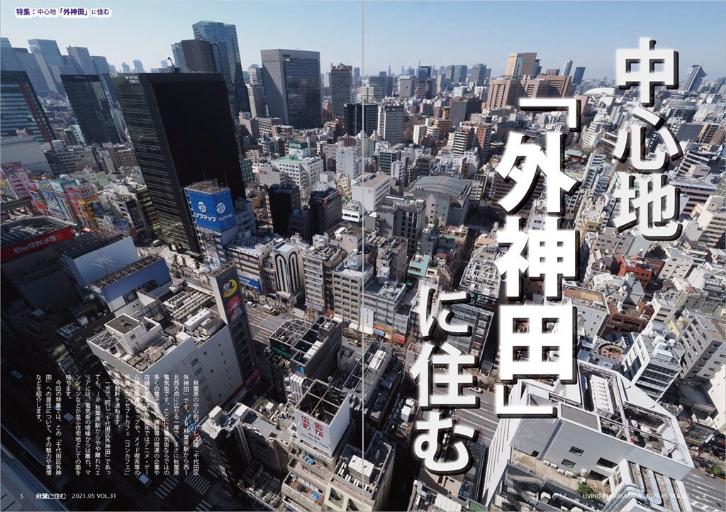 秋葉に住む VOL.31(中心地「外神田」に住む)
