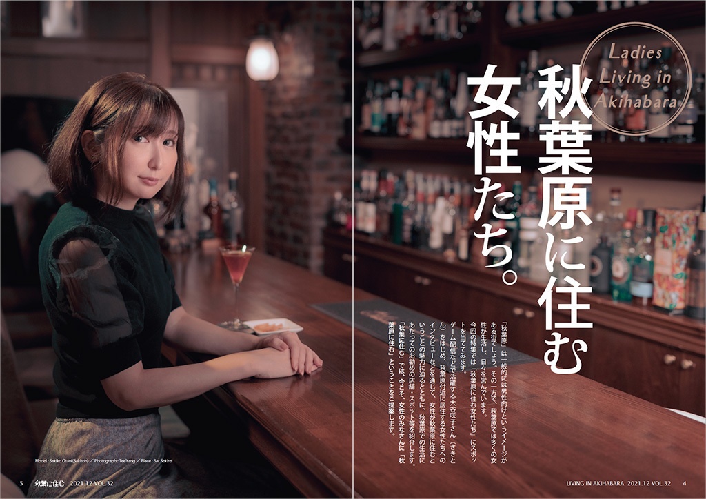 秋葉に住む VOL.32(秋葉原に住む女性たち。)