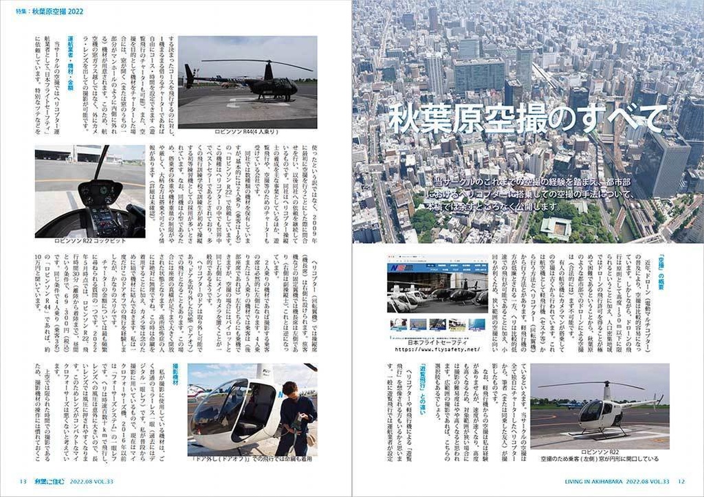 秋葉に住む VOL.33(秋葉原空撮2022)