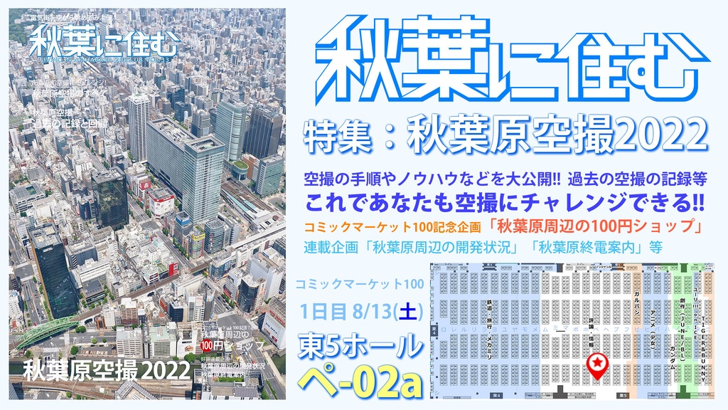 秋葉に住む VOL.33(秋葉原空撮2022)