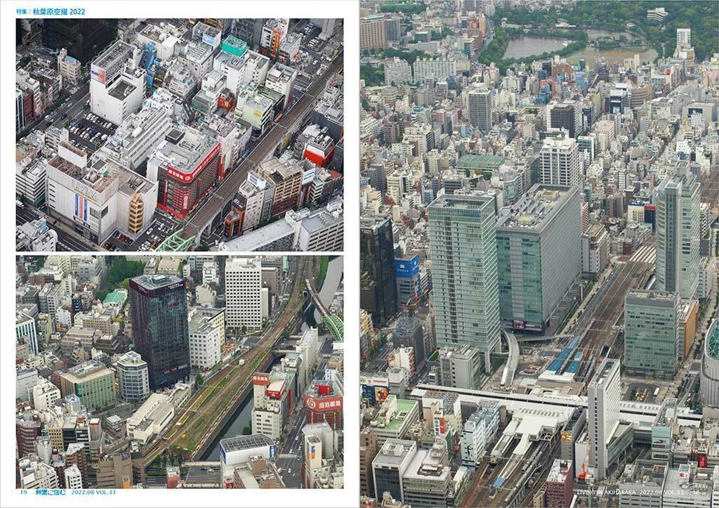 秋葉に住む VOL.33(秋葉原空撮2022)