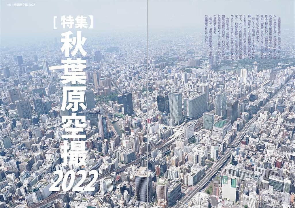 秋葉に住む VOL.33(秋葉原空撮2022)