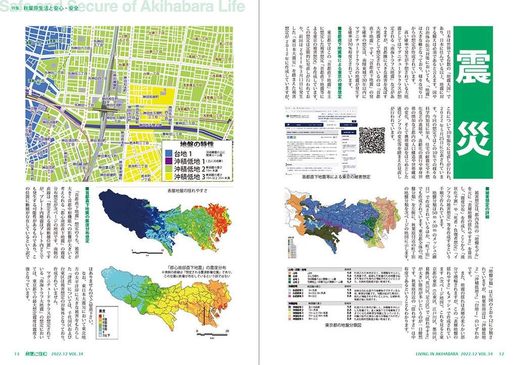 秋葉に住む VOL.34(秋葉原生活と安心・安全)