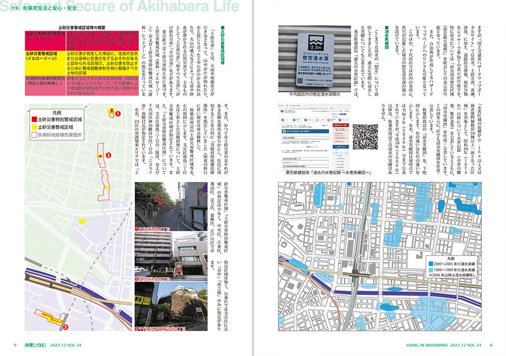 秋葉に住む VOL.34(秋葉原生活と安心・安全)