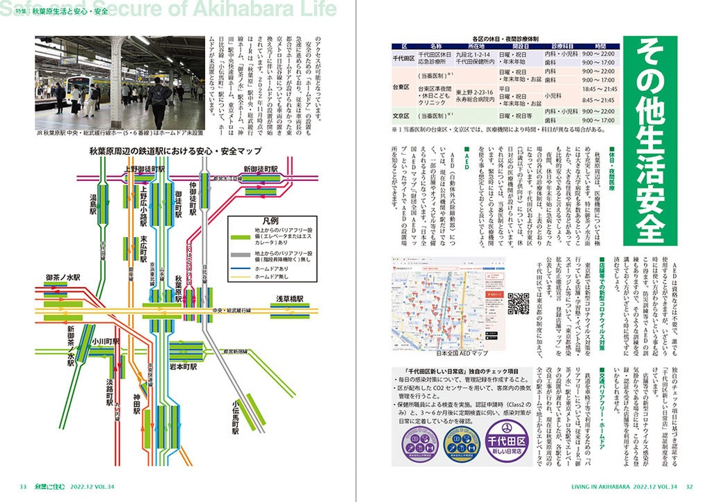 秋葉に住む VOL.34(秋葉原生活と安心・安全)