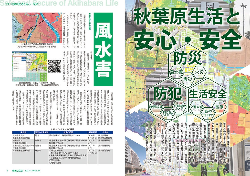 秋葉に住む VOL.34(秋葉原生活と安心・安全)