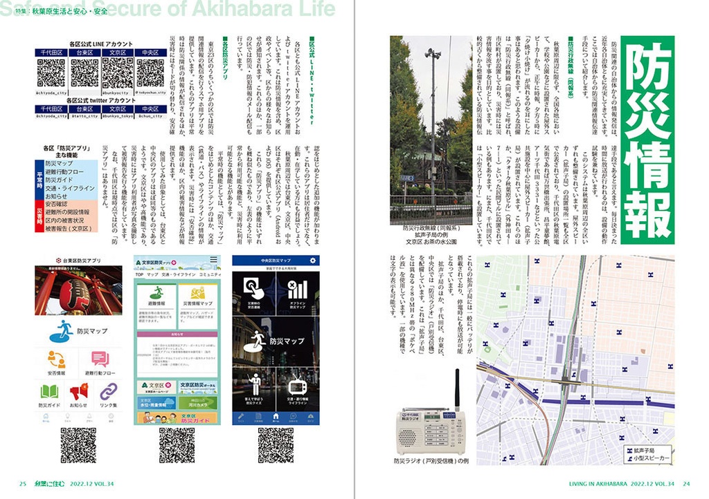 秋葉に住む VOL.34(秋葉原生活と安心・安全)