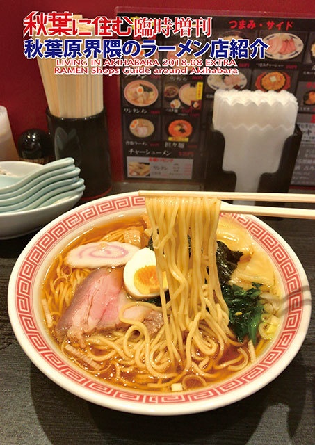 秋葉原界隈のラーメン店紹介(冊子版)