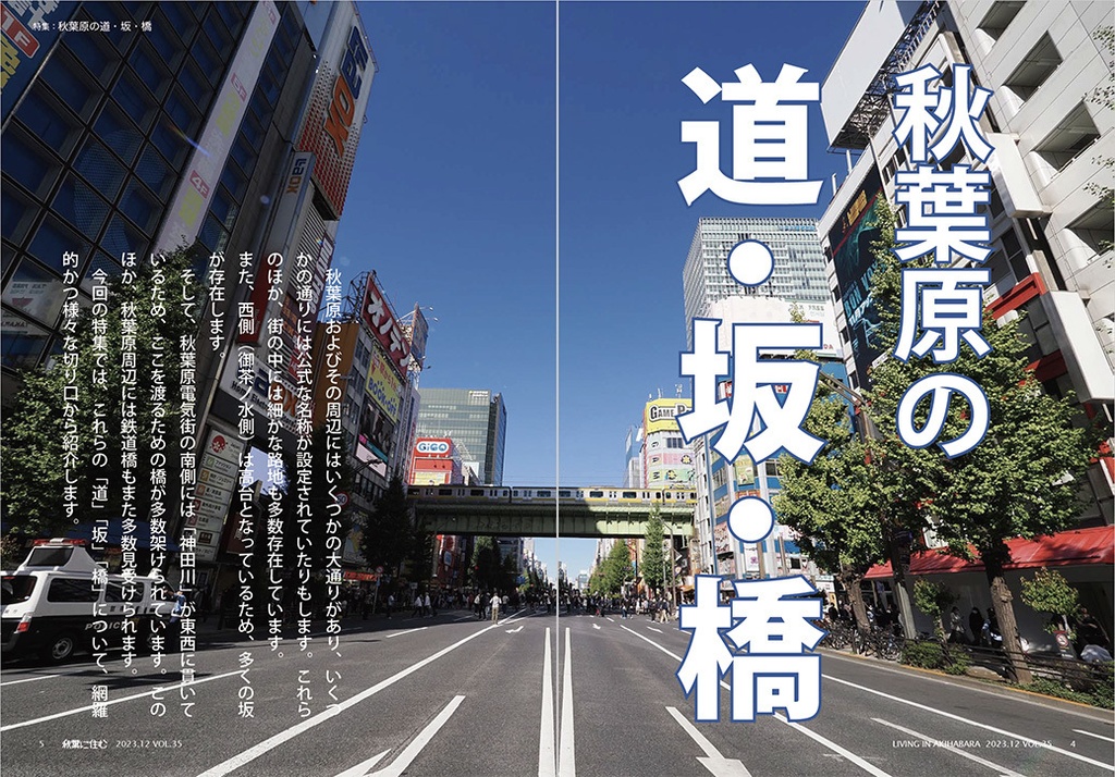 【完売御礼】秋葉に住む VOL.35(秋葉原の道・坂・橋)