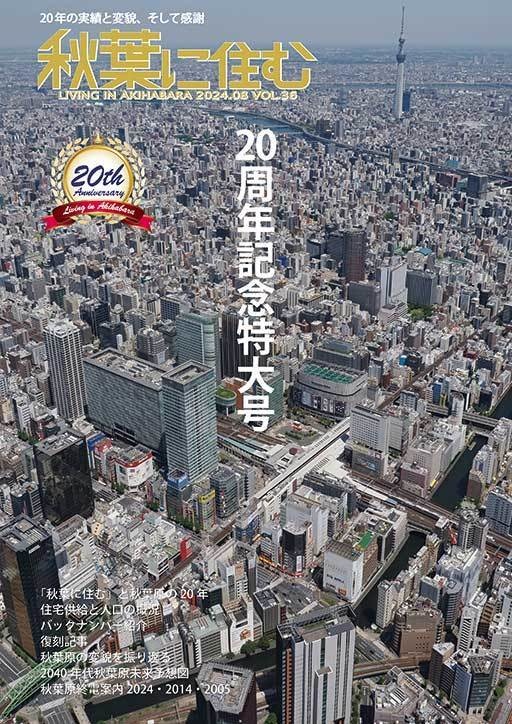 秋葉に住む VOL.36(20周年記念特大号)