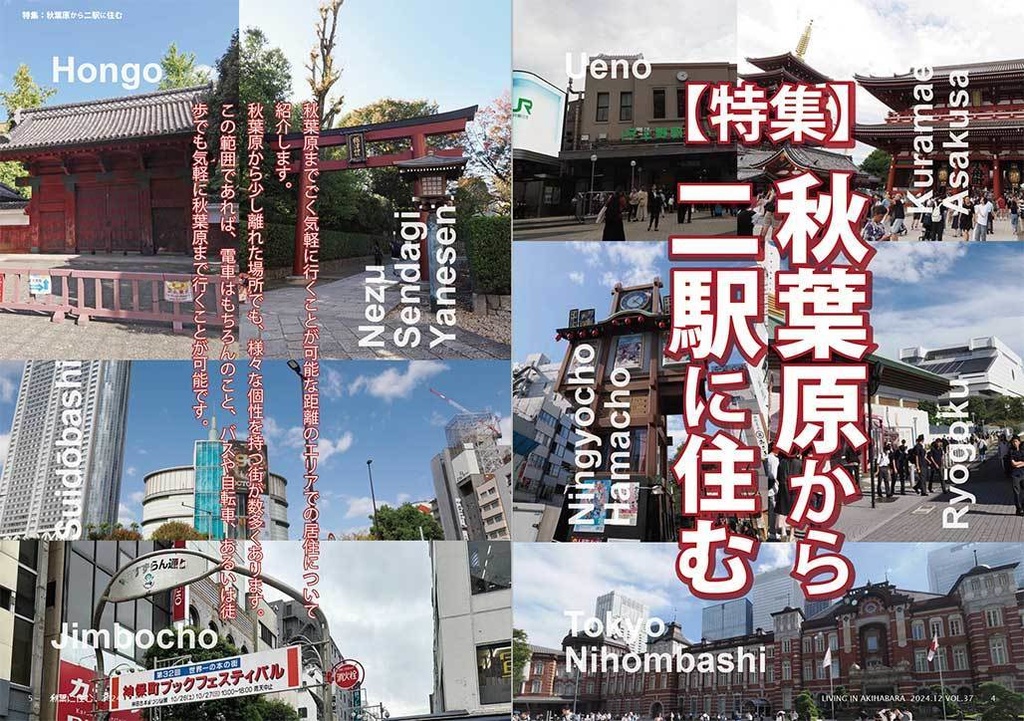 秋葉に住む VOL.37(秋葉原から二駅に住む)