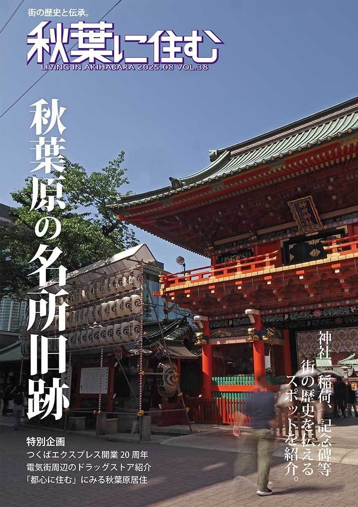 秋葉に住む VOL.38(秋葉原の名所旧跡)